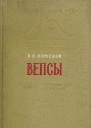 Вепсы Очерки этнической истории и генезиса культуры