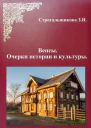 Вепсы Очерки культуры и истории