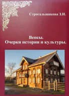 Вепсы Очерки культуры и истории