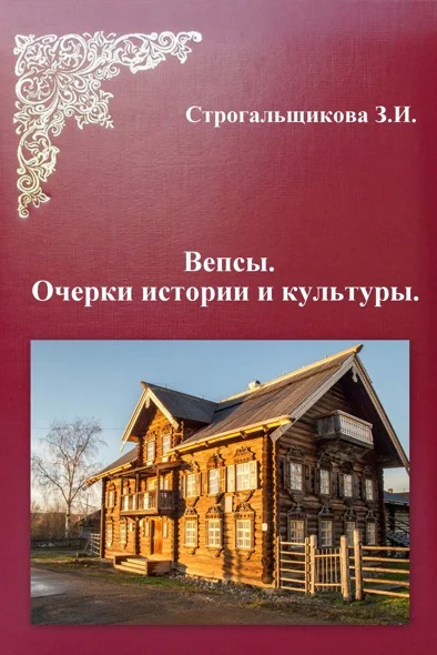 Вепсы Очерки культуры и истории
