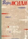 Верь людям Повесть Очерки Рассказы