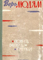 Верь людям Повесть Очерки Рассказы