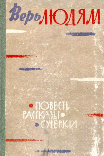 Верь людям Повесть Очерки Рассказы