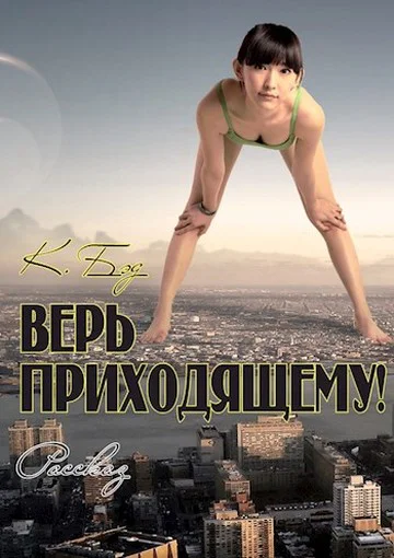 Верь приходящему