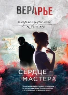 Вера Арье Сердце мастера