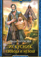 Вера Чиркова Искусник Свобода и неволя