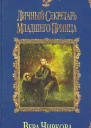 Вера Чиркова Личный секретарь младшего принца