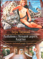 Вера Чиркова Разбойник с большой дороги Кадетки