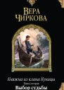 Вера Чиркова Выбор судьбы