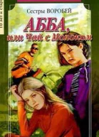 Вера и Марина Воробей АББА или Чай с молоком