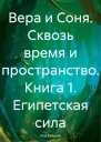 Вера и Соня Сквозь время и пространство Книга 1 Египетская сила