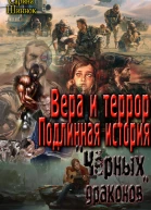 Вера и террор Подлинная история Чёрных дрконов