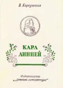 Вера Михайловна Корсунская Карл Линней