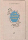 Вера Михайловна Корсунская Три великих жизни