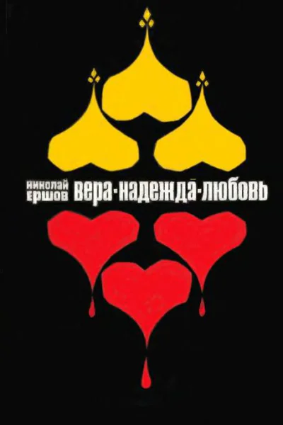 Вера Надежда Любовь Роман