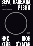 Вера надежда резня