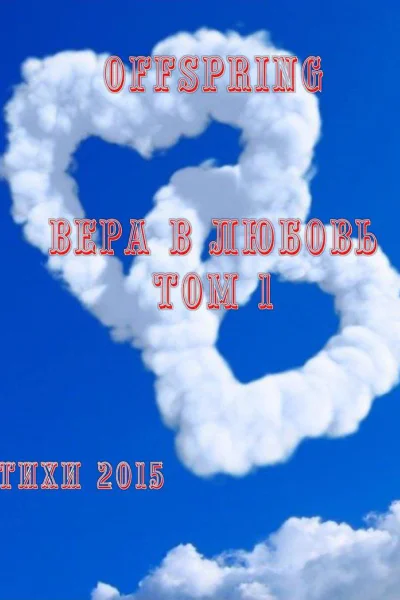 Вера в любовь Том 1 Стихи 2015 СИ