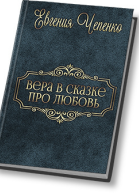Вера в сказке про любовь СИ