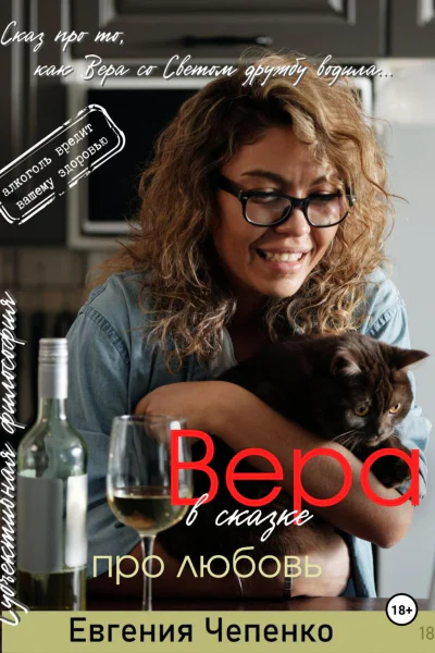 Вера в сказке про любовь