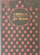 Вербицкая Анастасия Дух времени Роман