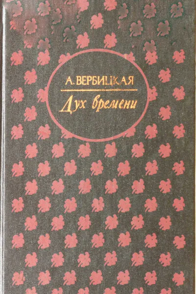Вербицкая Анастасия Дух времени Роман
