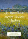Веремя странствий СИ