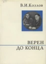 Верен до конца