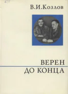 Верен до конца