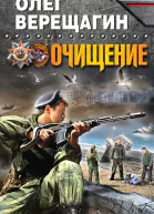 Верещагин Олег Николаевич Очищение