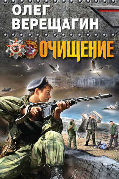 Верещагин Олег Николаевич Очищение