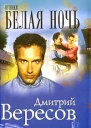 Вересов Д Путники Белая ночь