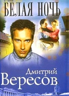 Вересов Д Путники Белая ночь