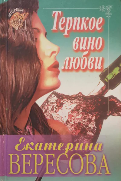Вересова Екатерина Юрьевна Терпкое вино любви Роман