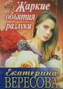 Вересова Екатерина Юрьевна Жаркие объятия разлуки Роман