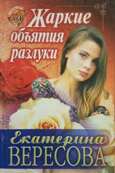 Вересова Екатерина Юрьевна Жаркие объятия разлуки Роман