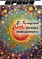 Веревка повешенного