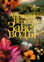 Вергезе Абрахам Завет воды