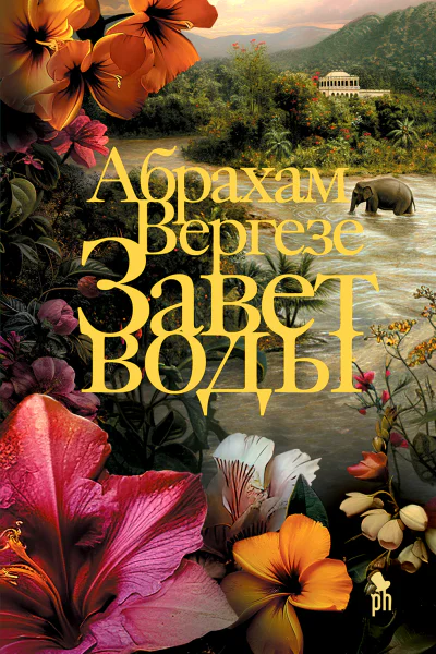 Вергезе Абрахам Завет воды
