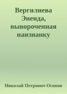 Вергилиева Энеида вывороченная наизнанку