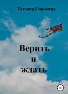 Верить и ждать