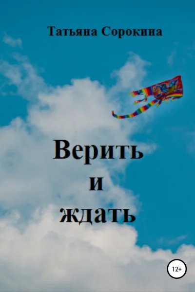 Верить и ждать