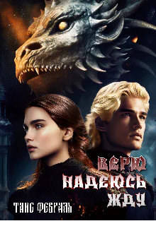 Верю Надеюсь Жду