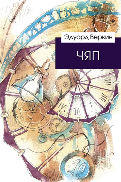 Веркин Эдуард Николаевич ЧЯП