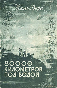 Верн Ж 80000 километров под водой  Каунас Государственное издательство художественной литературы Литовской ССР 1951  419 с