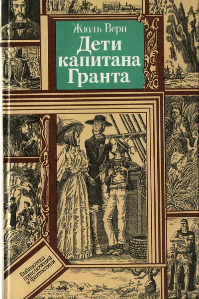 Верн Ж Дети капитана Гранта Роман
