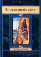 Верн Жюль Таинственный остров  Пер с фр  М Издательство АЛЬФАКНИГА 2013  633 с ил  Иллюстрированное издание