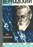 Вернадский  3е изд