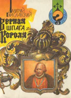 Верная шпага короля книгаигра
