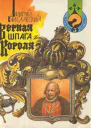 Верная шпага короля