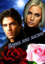 Верни мне магию